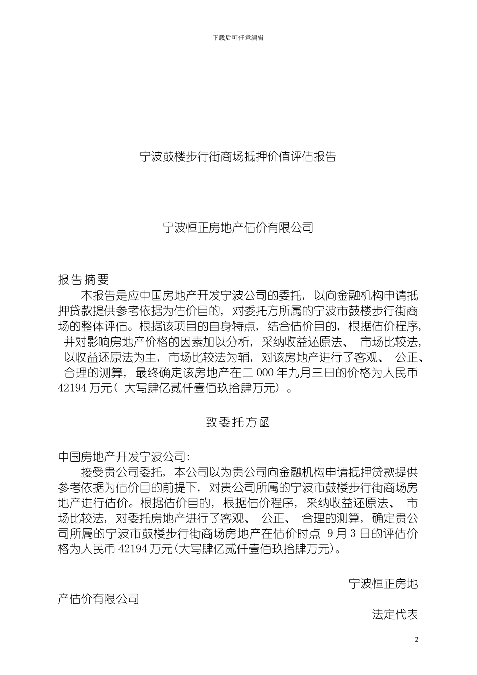 宁波鼓楼步行街商场抵押价值评估报告模板_第2页