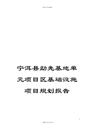 宁洱县勐先基地单元项目区基础设施项目规划报告