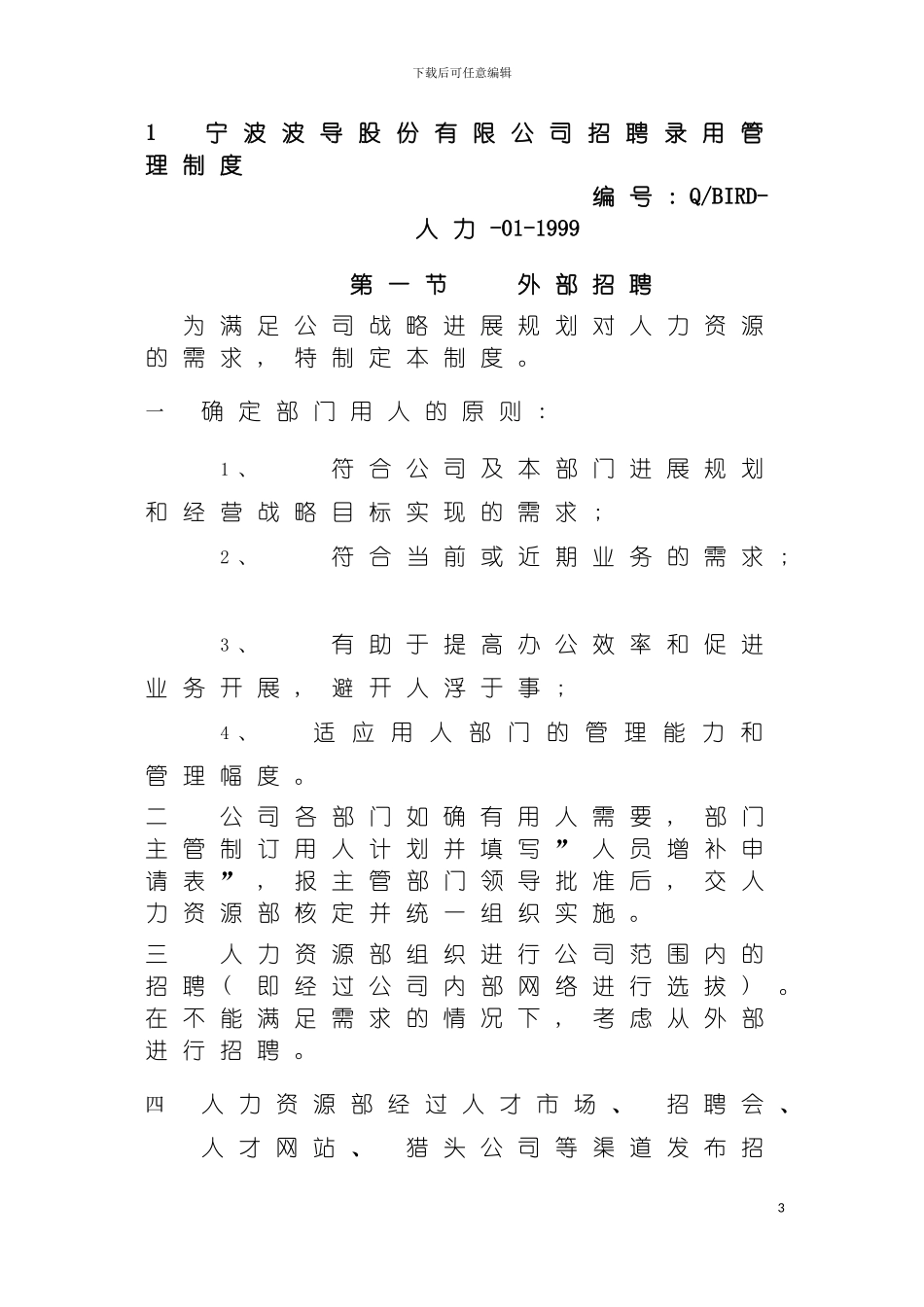 宁波波导公司招聘制度模板_第2页