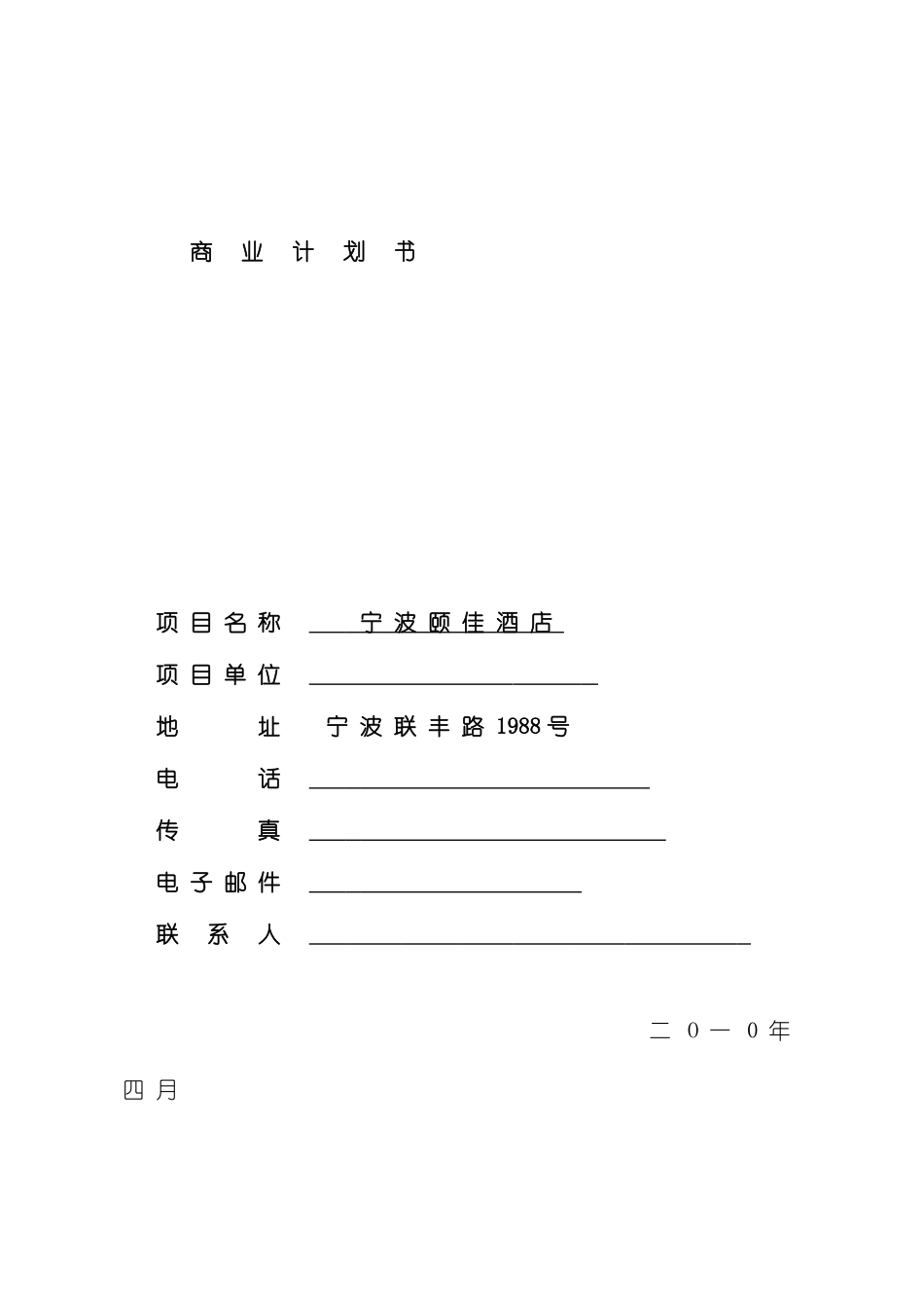 宁波颐佳酒店商业计划书模板_第2页