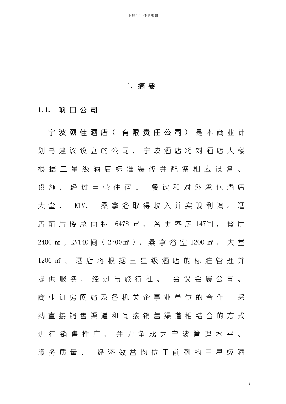 宁波颐佳酒店商业计划书模板_第3页
