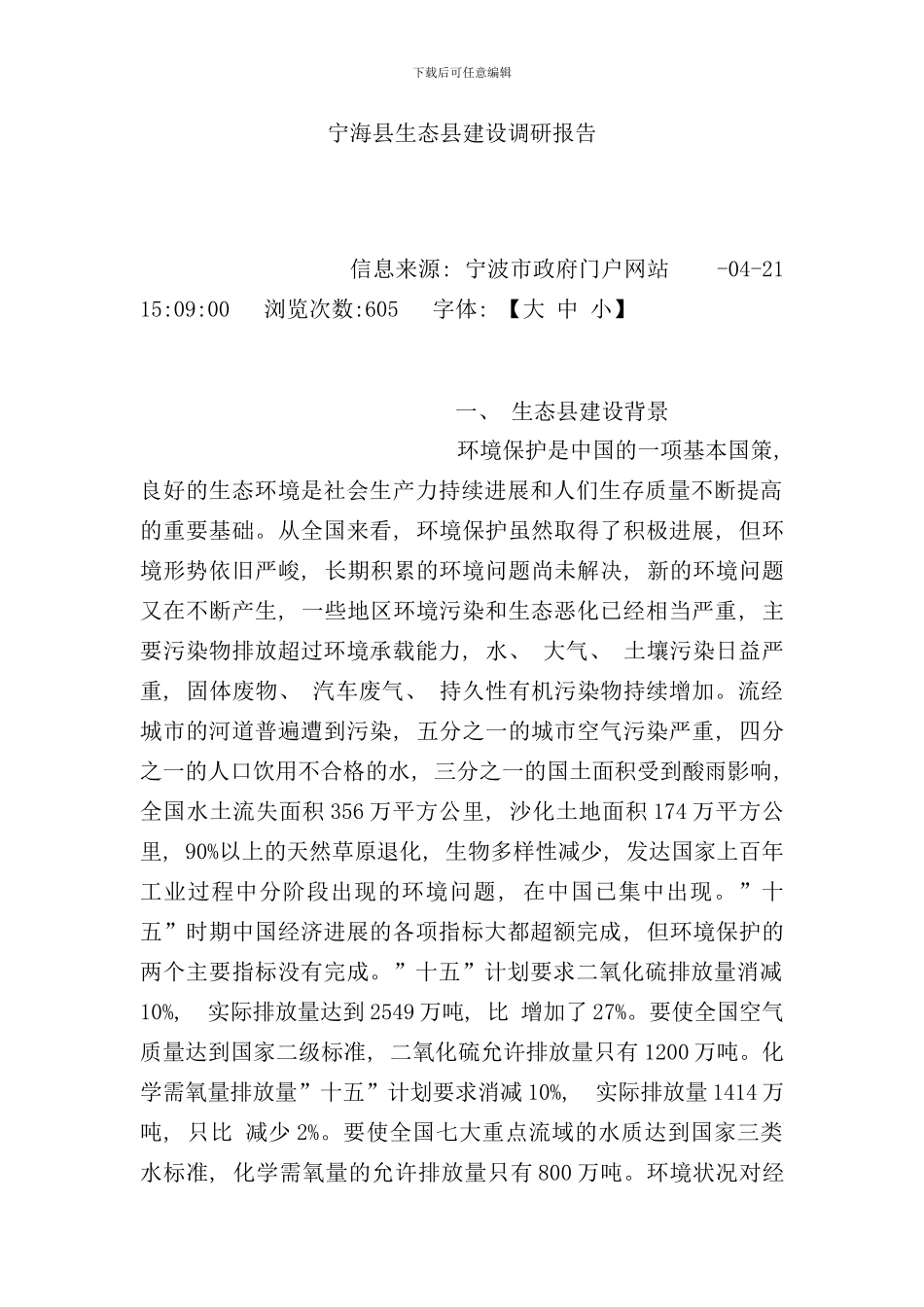 宁海县生态县建设调研报告样本_第1页