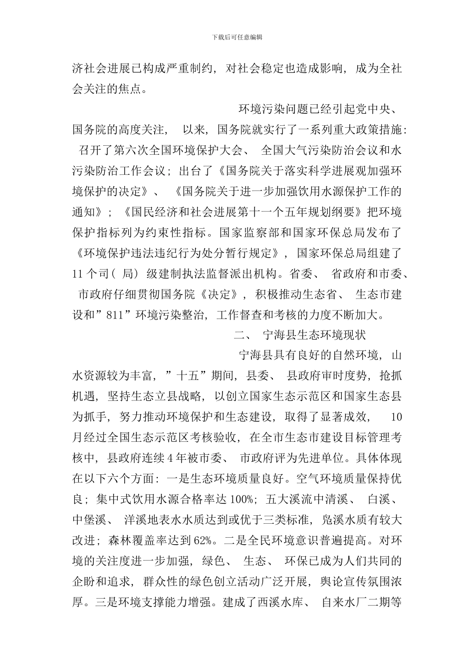 宁海县生态县建设调研报告样本_第2页