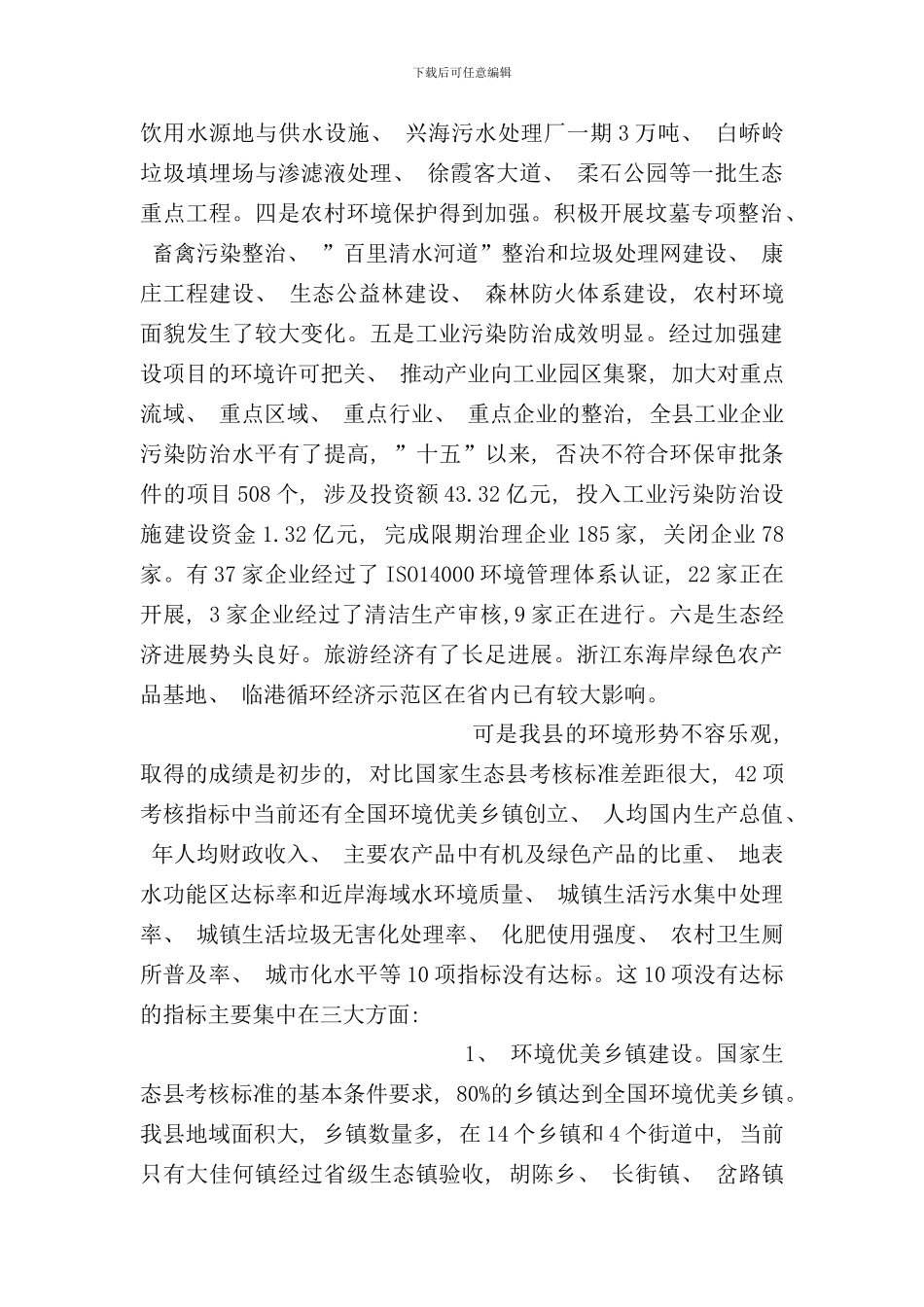 宁海县生态县建设调研报告样本_第3页