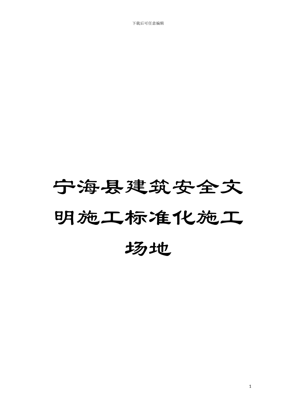 宁海县建筑安全文明施工标准化工地模板_第1页