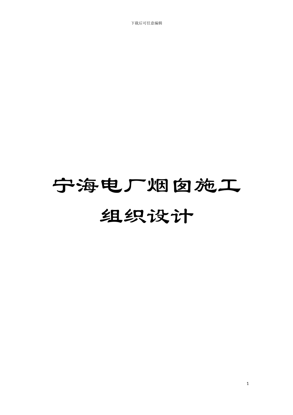 宁海电厂烟囱施工组织设计模板_第1页