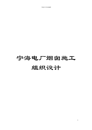 宁海电厂烟囱施工组织设计模板