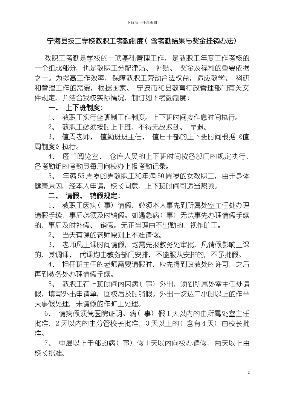 宁海县技工学校教职工考勤制度模板_第2页