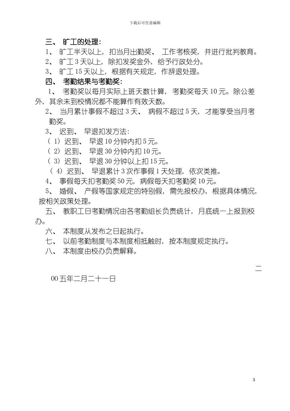 宁海县技工学校教职工考勤制度模板_第3页