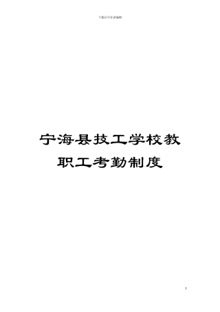 宁海县技工学校教职工考勤制度模板