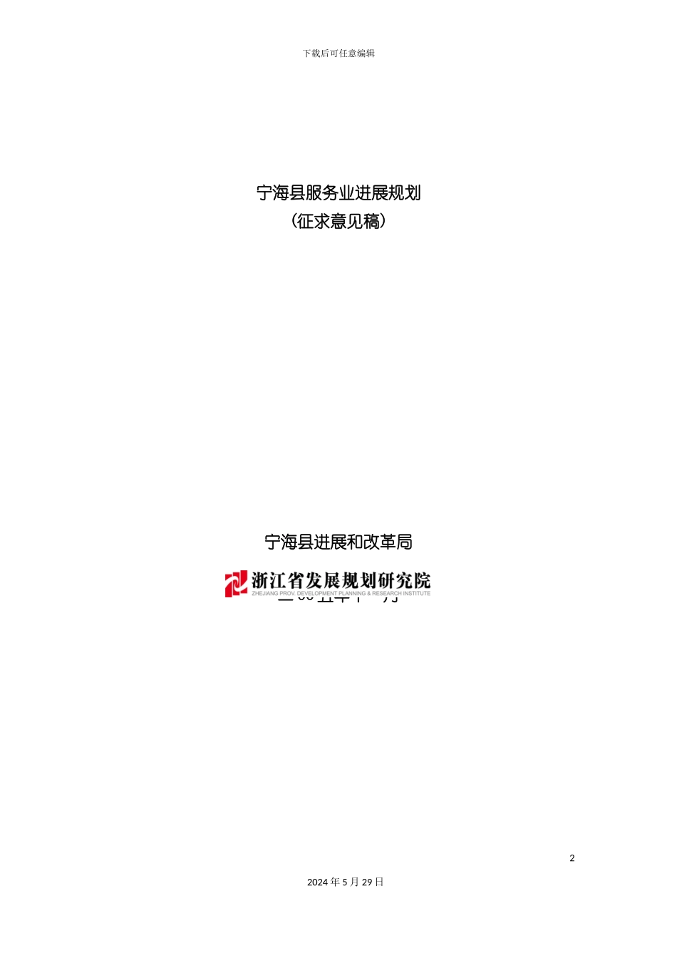 宁海县服务业发展规划_第2页