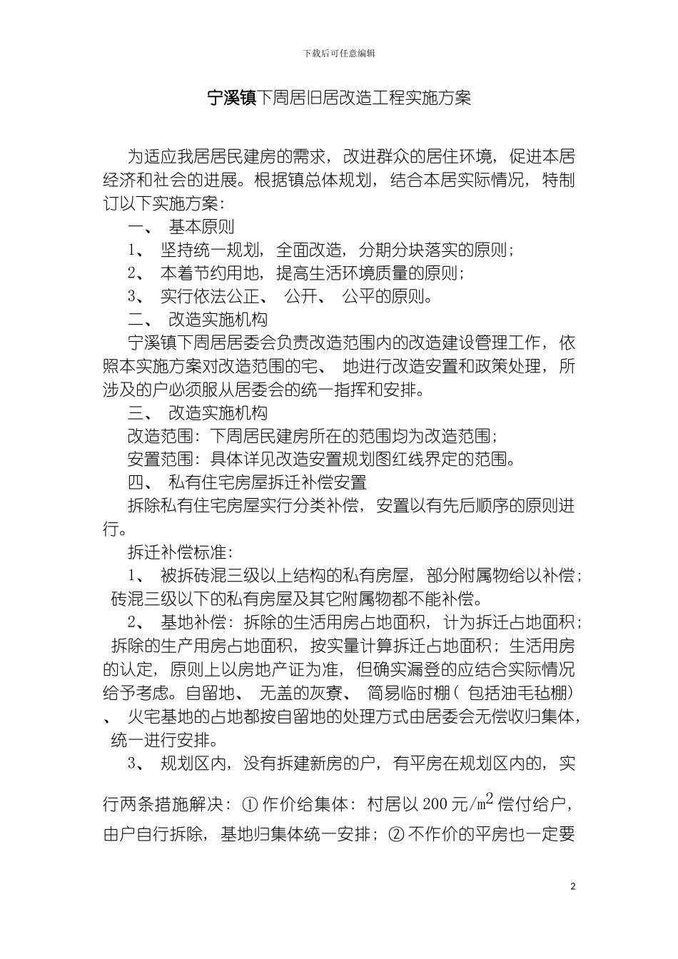 宁溪镇下周居旧居改造工程实施方案模板_第2页