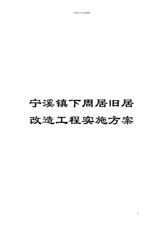宁溪镇下周居旧居改造工程实施方案模板