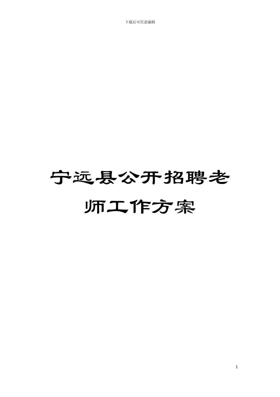 宁远县公开招聘教师工作方案模板_第1页