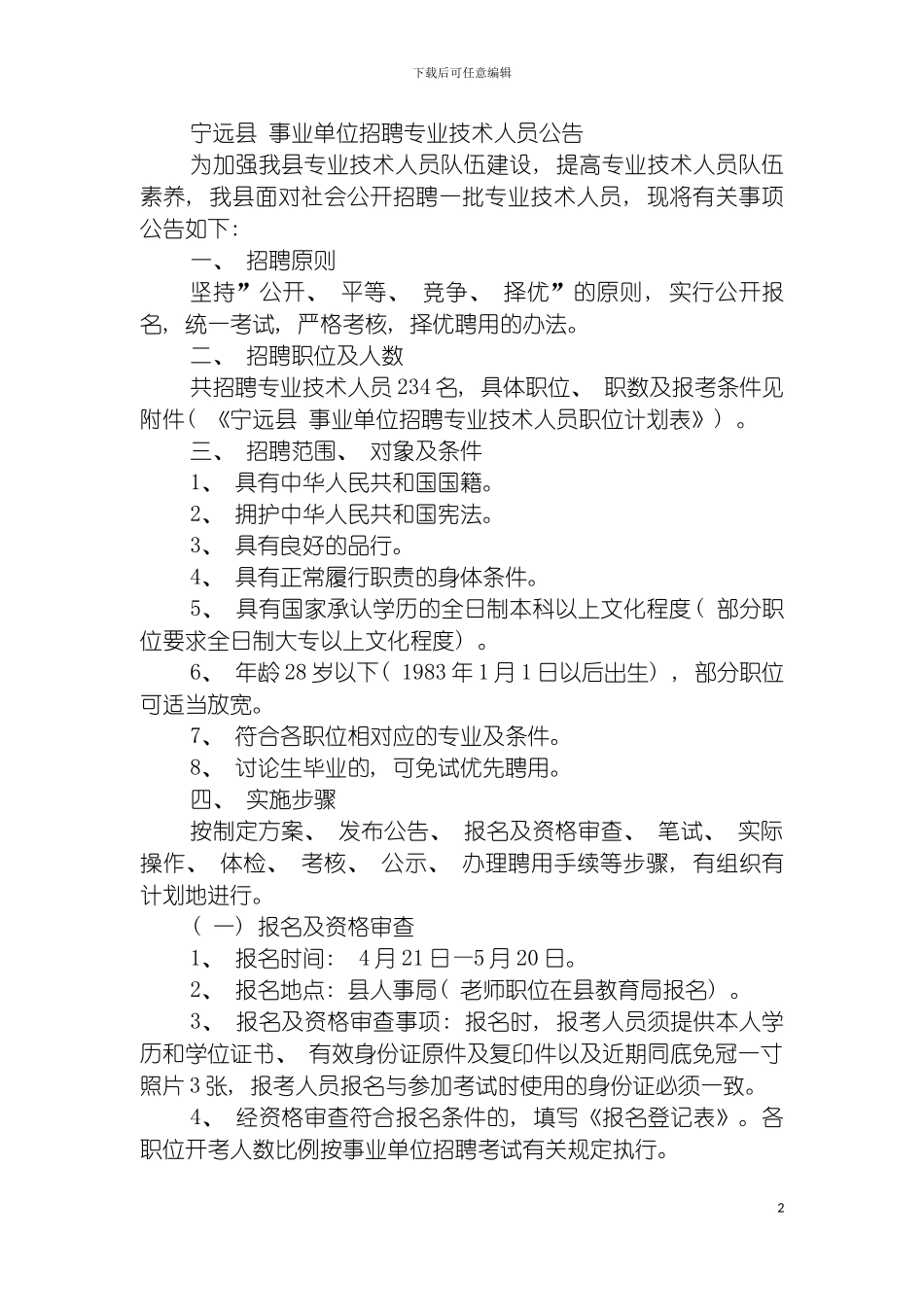 宁远县公开招聘教师工作方案模板_第2页