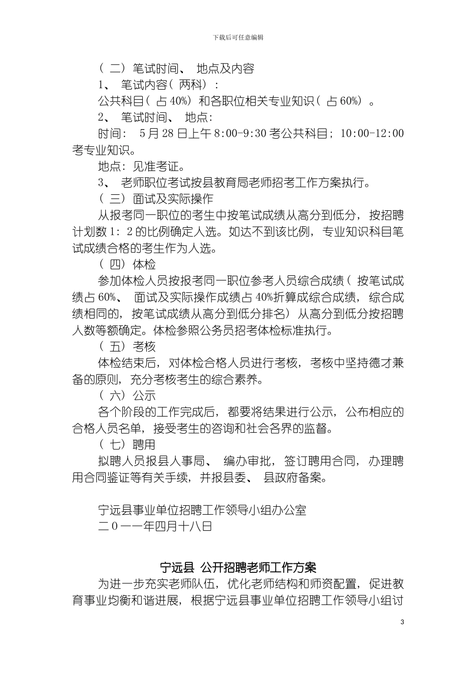 宁远县公开招聘教师工作方案模板_第3页