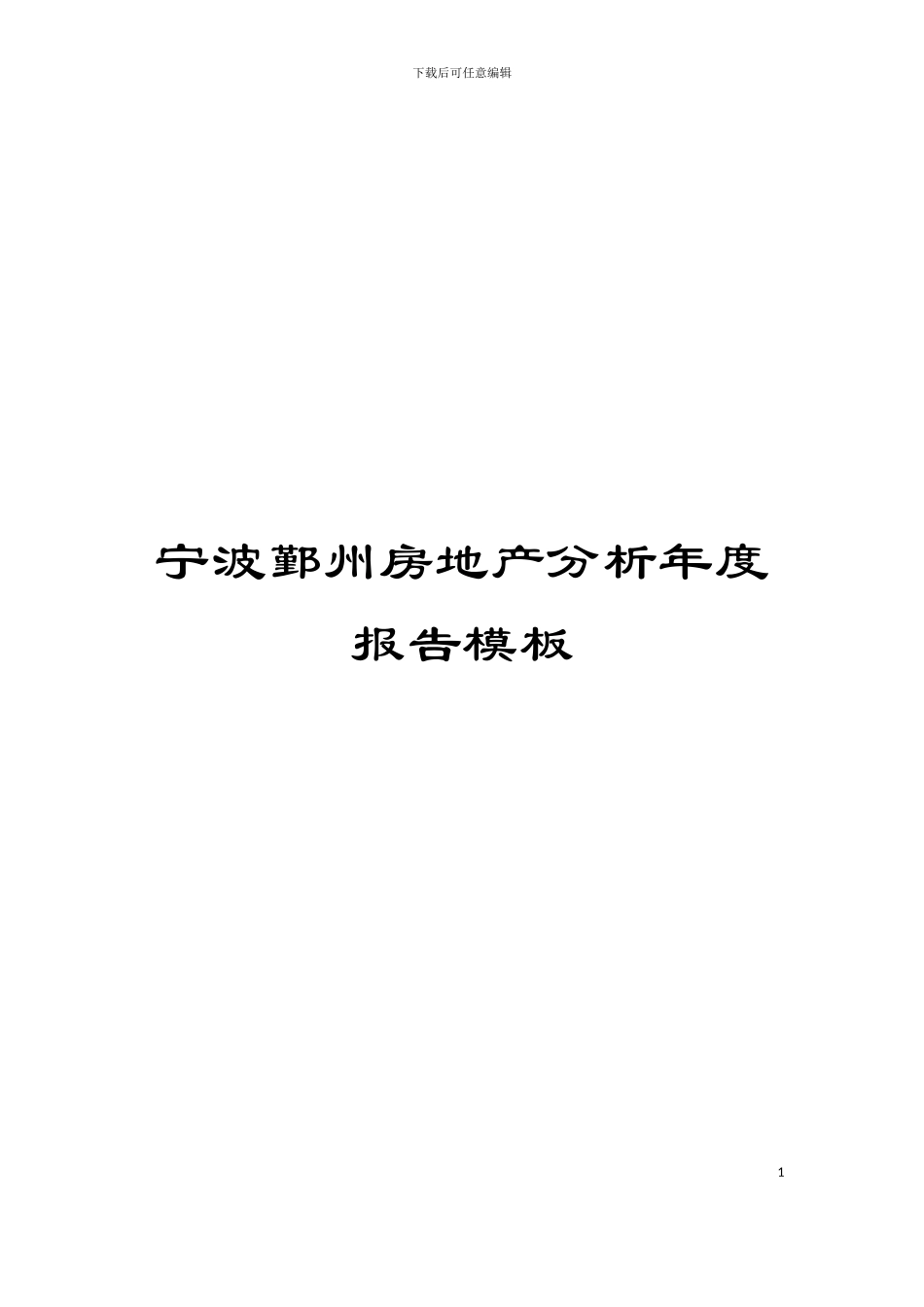 宁波鄞州房地产分析年度报告模板_第1页