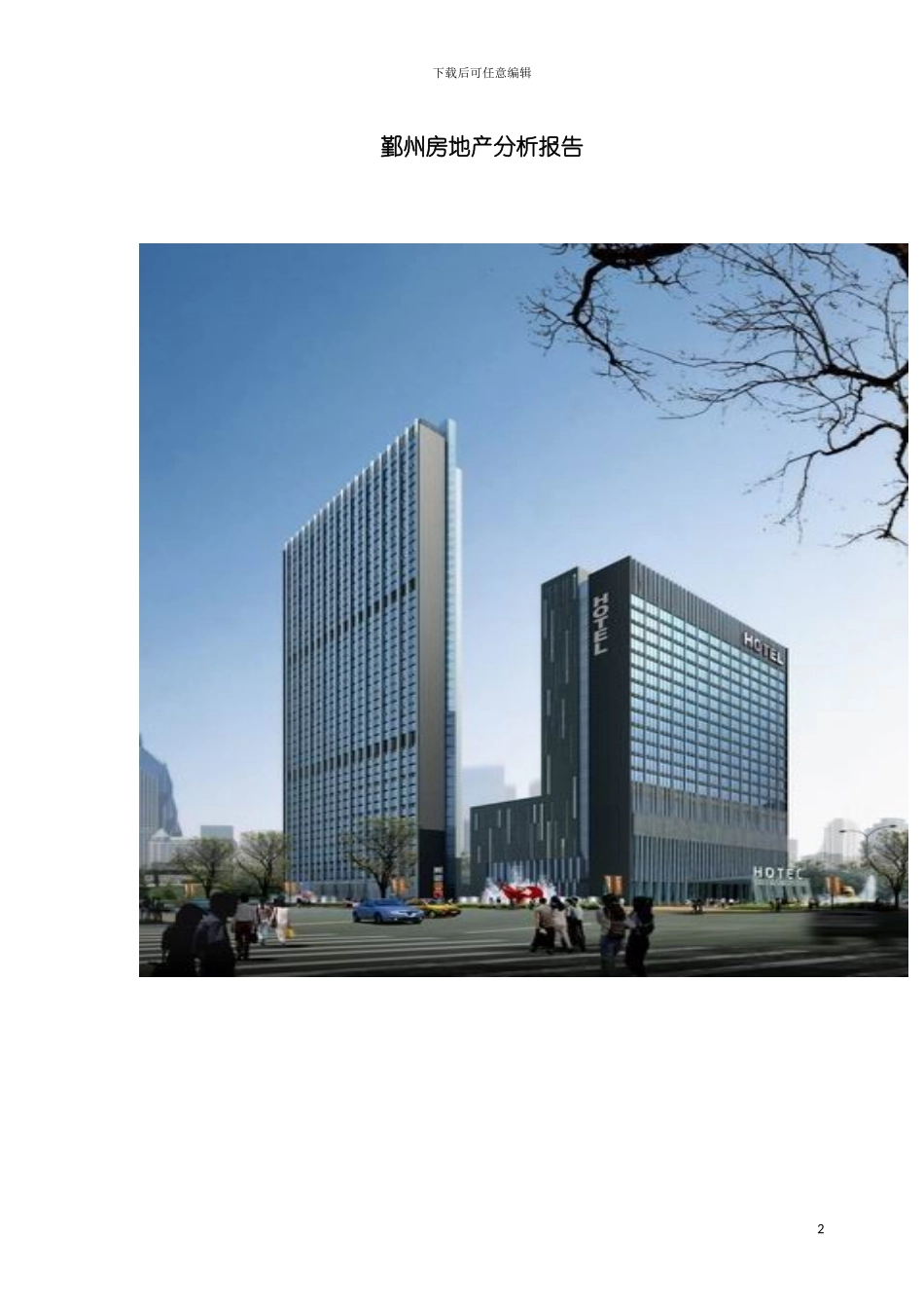 宁波鄞州房地产分析年度报告模板_第2页