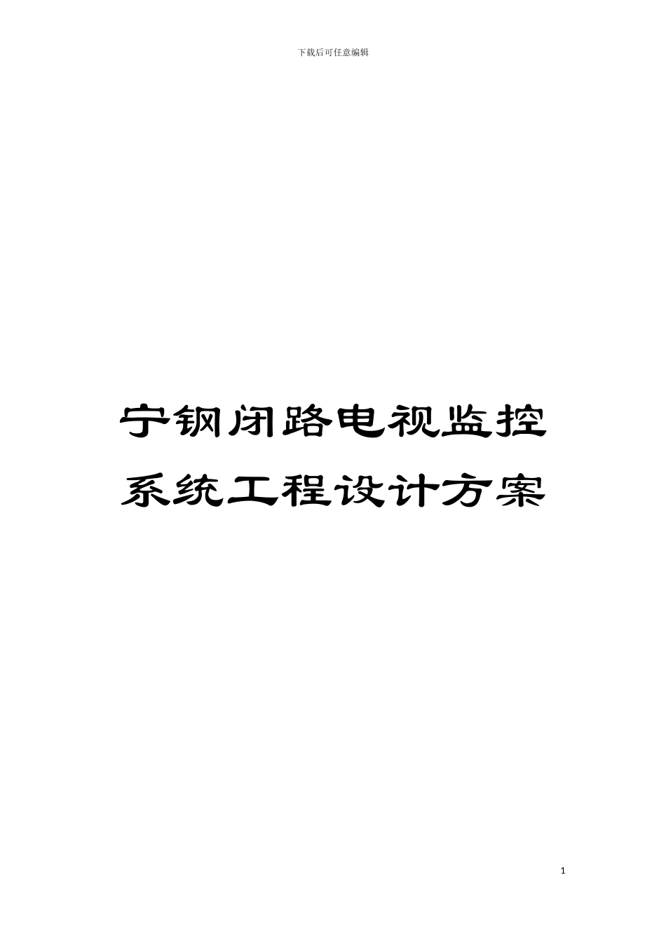 宁钢闭路电视监控系统工程设计方案模板_第1页