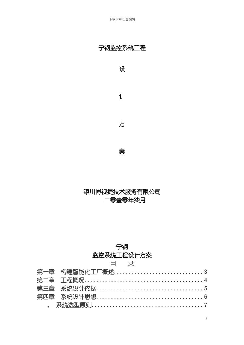 宁钢闭路电视监控系统工程设计方案模板_第2页