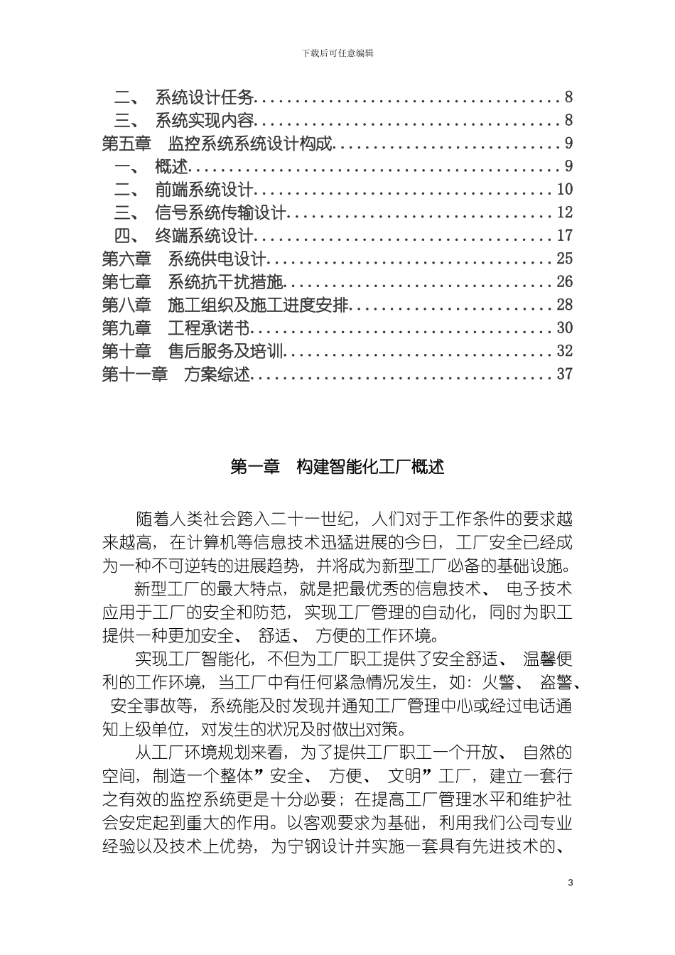 宁钢闭路电视监控系统工程设计方案模板_第3页