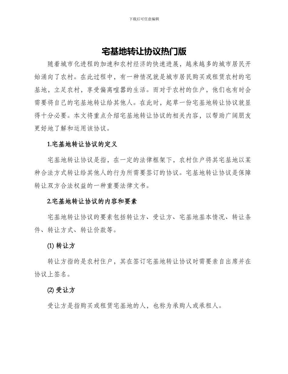 宅基地转让协议热门版_第1页