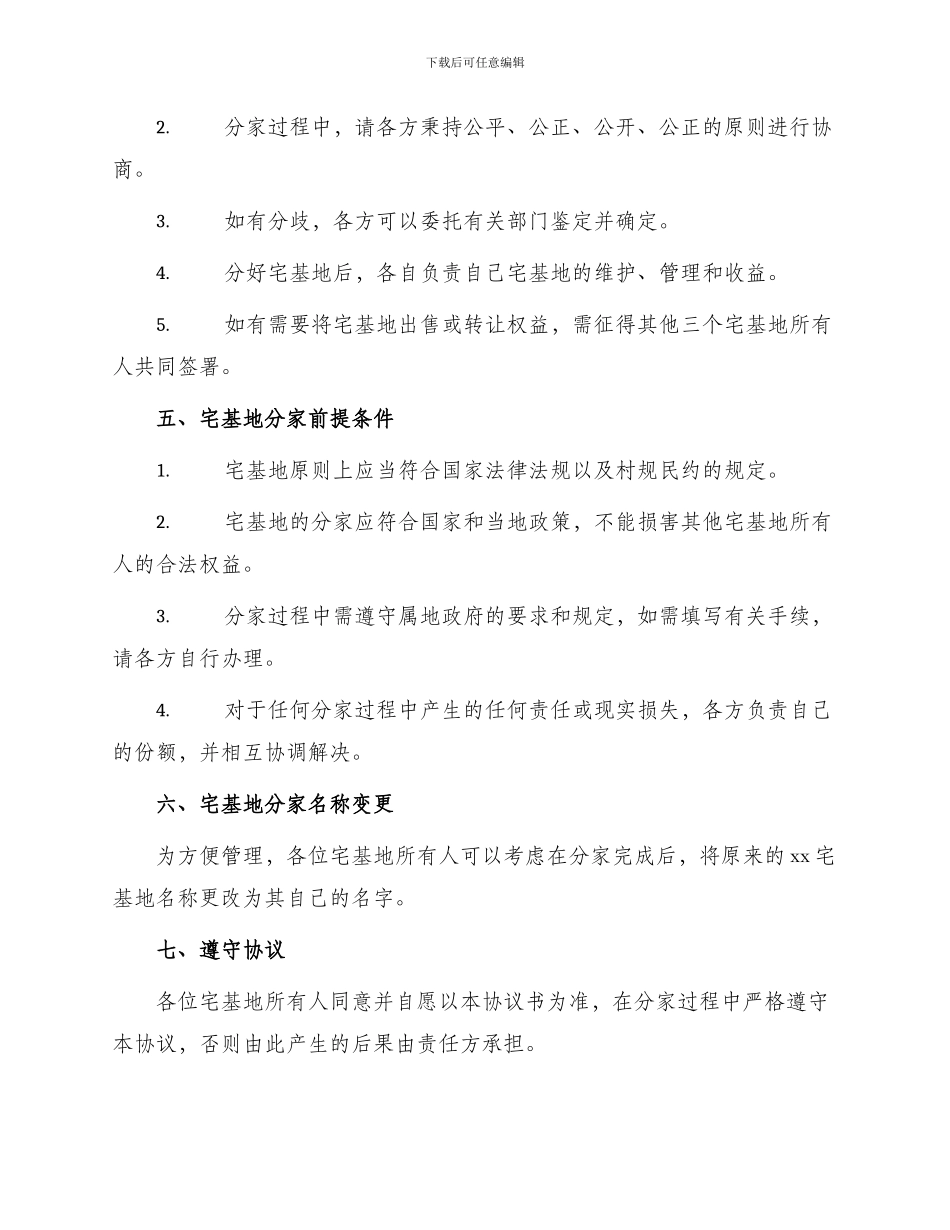 宅基地分家析产协议书_第2页
