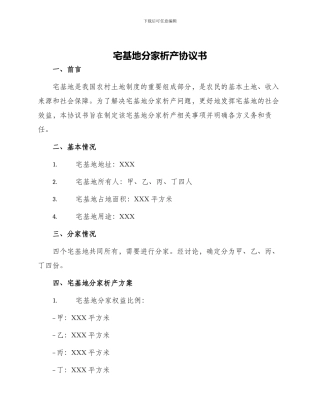 宅基地分家析产协议书