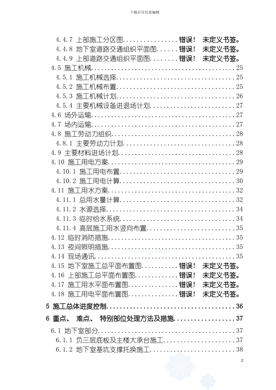 宁波超高层大型五星级酒店施工组织设计模板_第3页