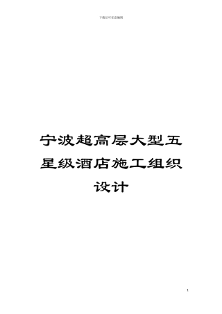 宁波超高层大型五星级酒店施工组织设计模板