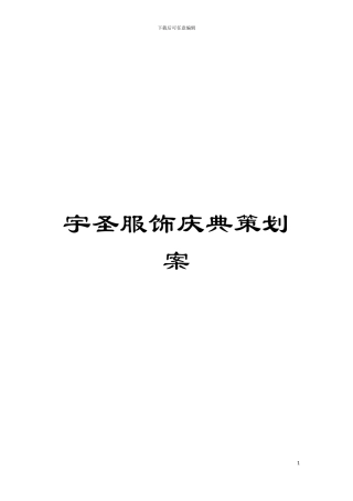 宇圣服饰庆典策划案模板