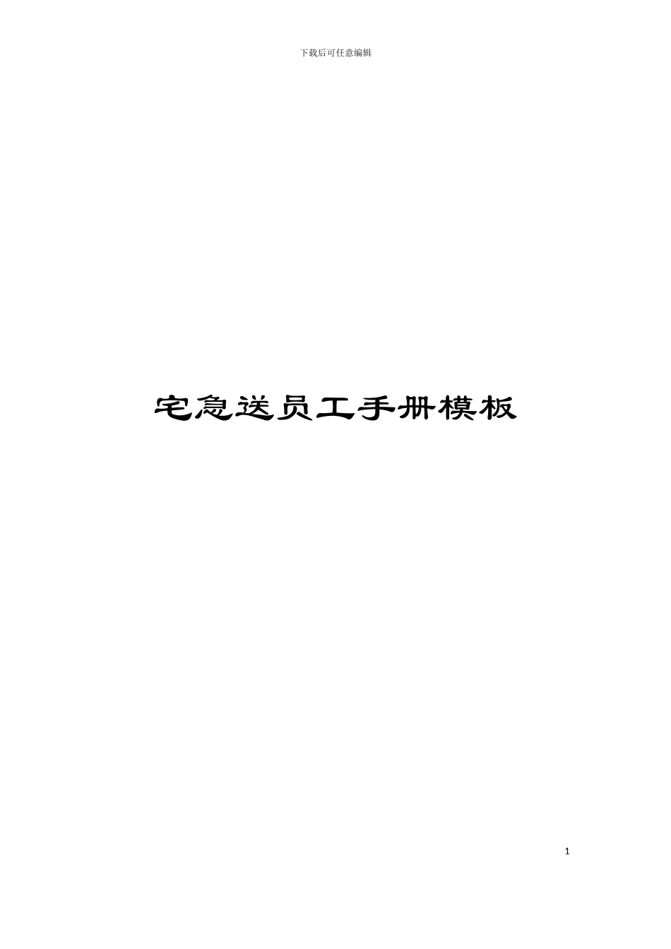 宅急送员工手册模板_第1页