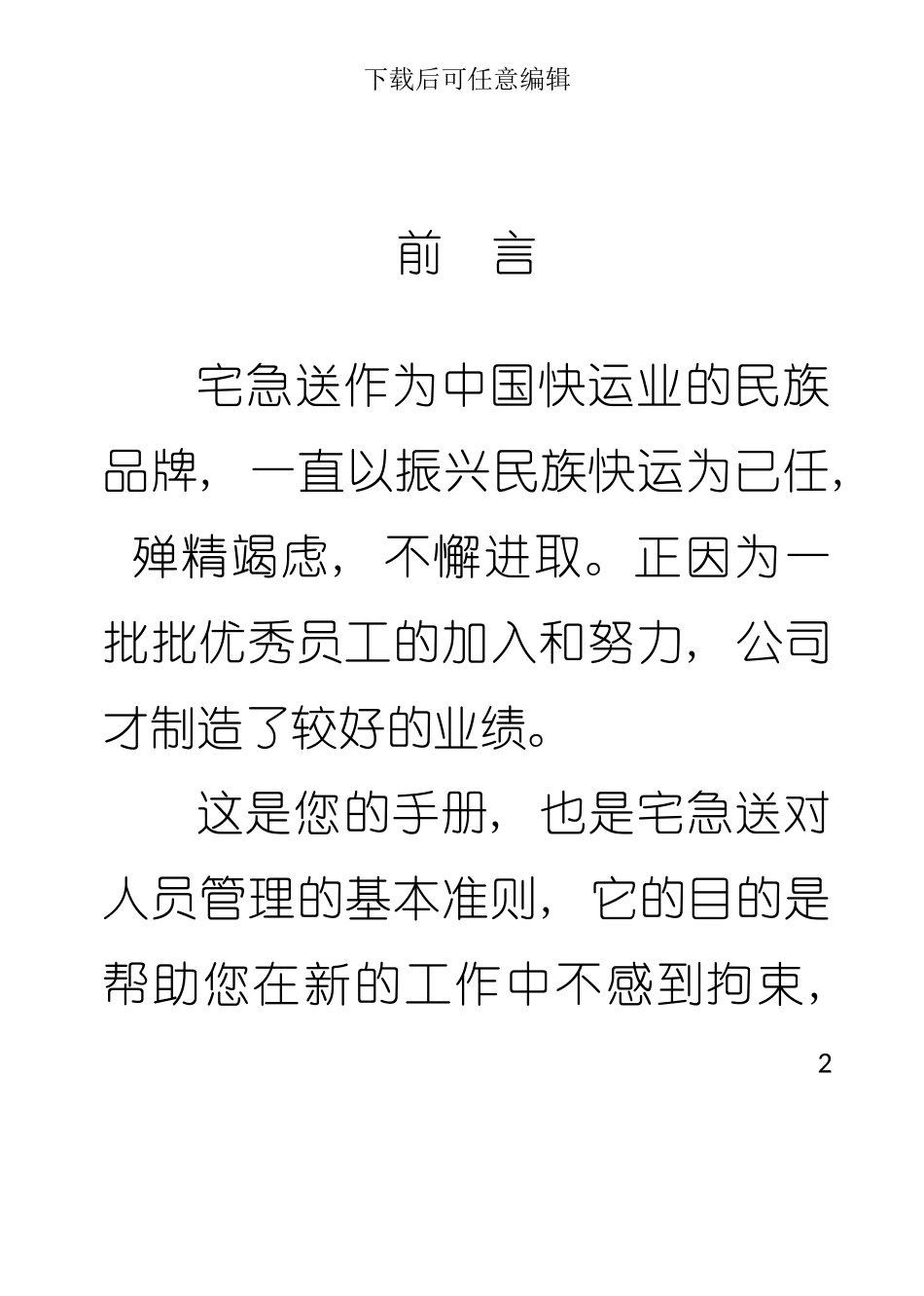 宅急送员工手册模板_第2页
