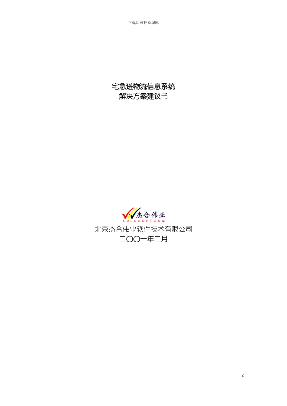 宅急送物流信息系统解决方案模板_第2页