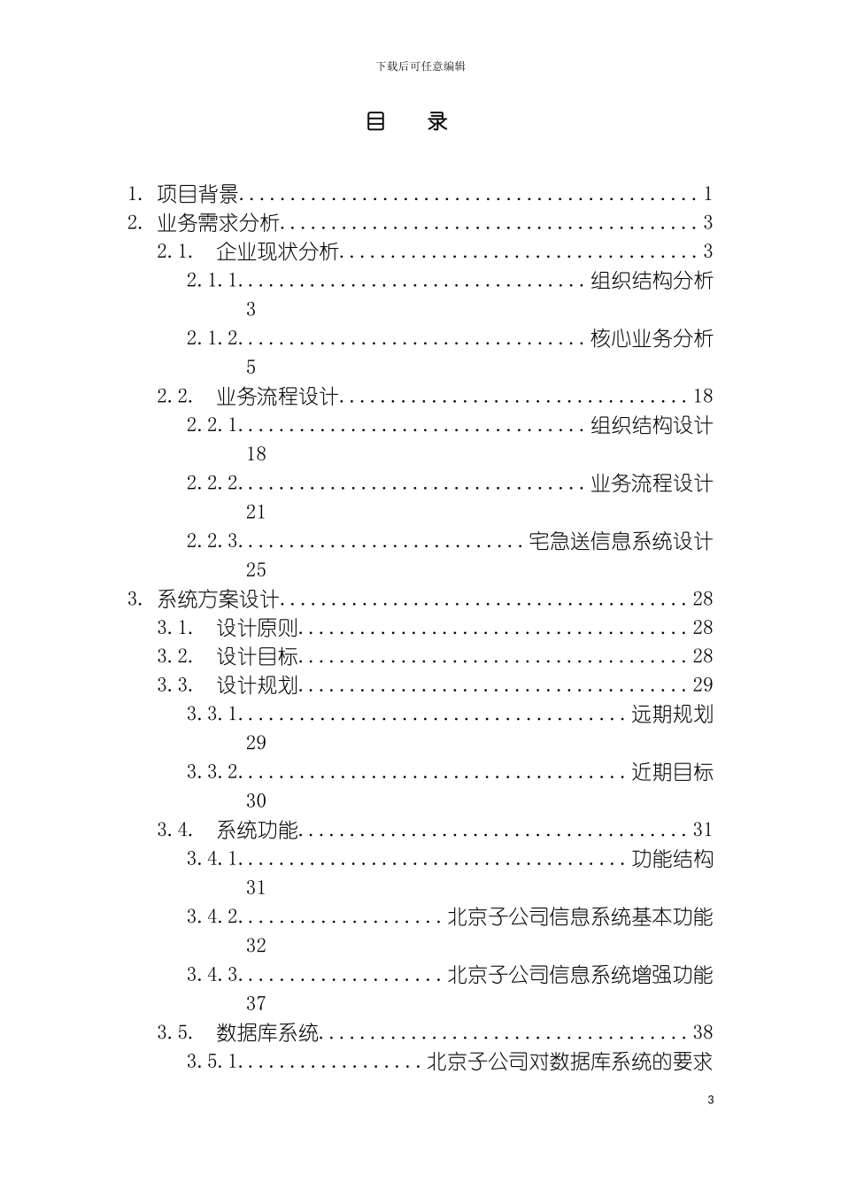 宅急送物流信息系统解决方案模板_第3页