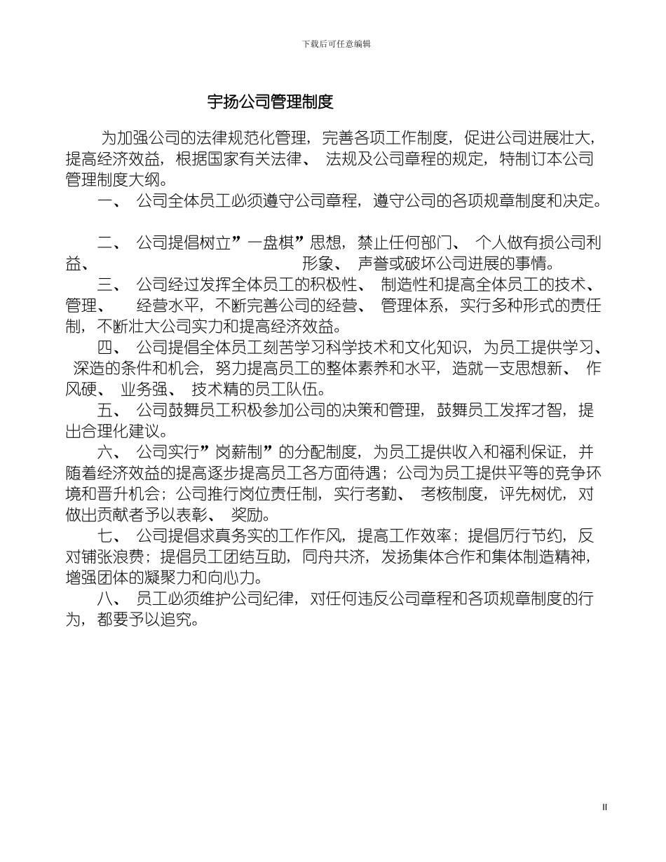 宇扬公司管理制度模板_第2页