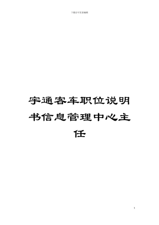宇通客车职位说明书信息管理中心主任模板