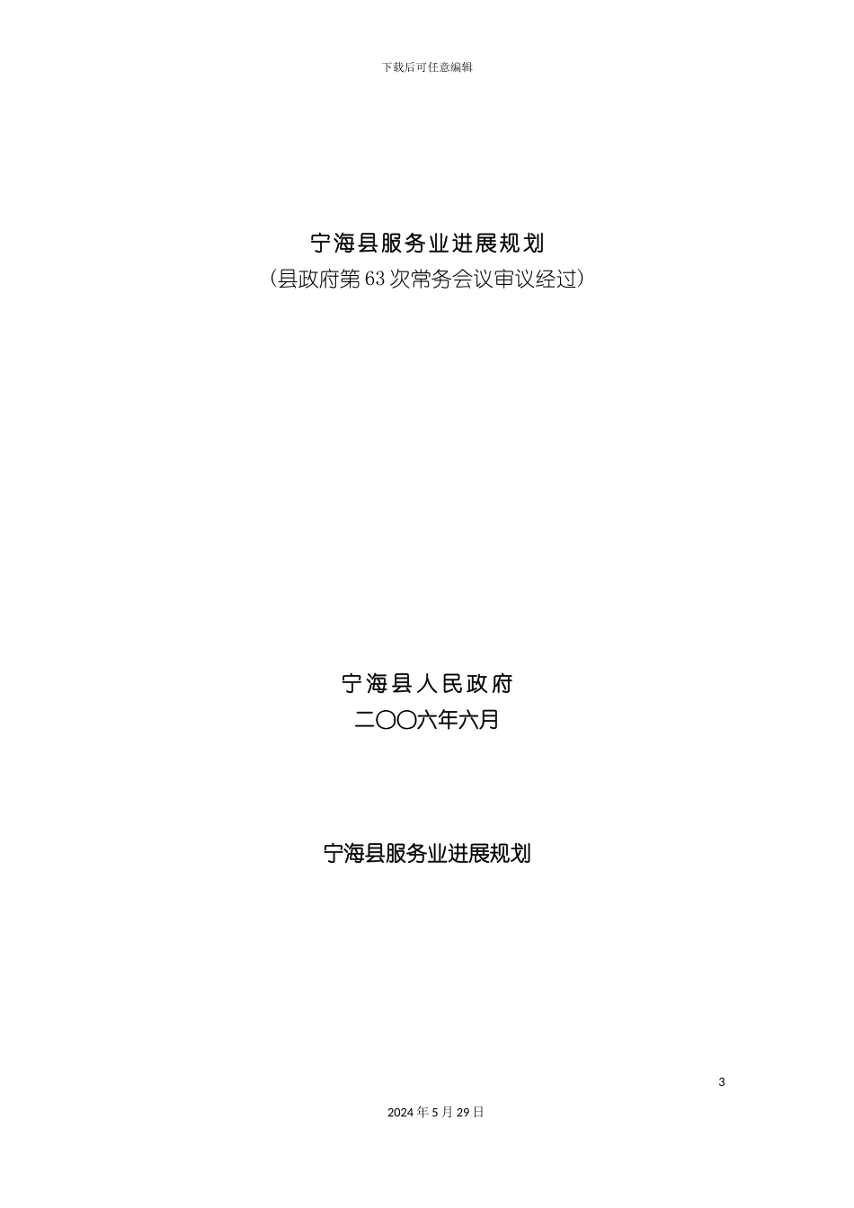 宁海县服务业发展规划宁海县服务业发展规划_第3页