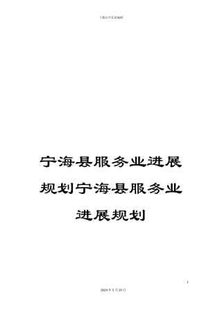 宁海县服务业发展规划宁海县服务业发展规划