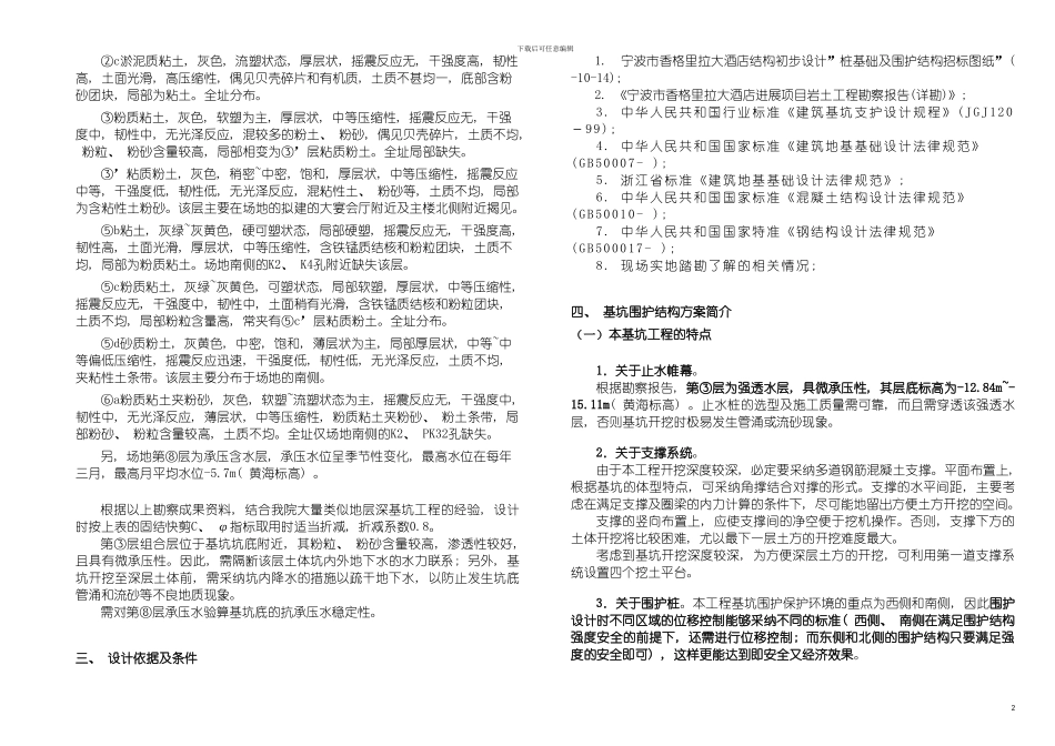 宁波香格里拉基坑设计方案投标模板_第3页