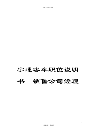 宇通客车职位说明书—销售公司经理