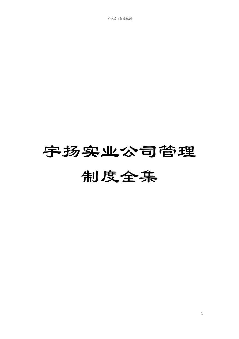 宇扬实业公司管理制度全集模板_第1页