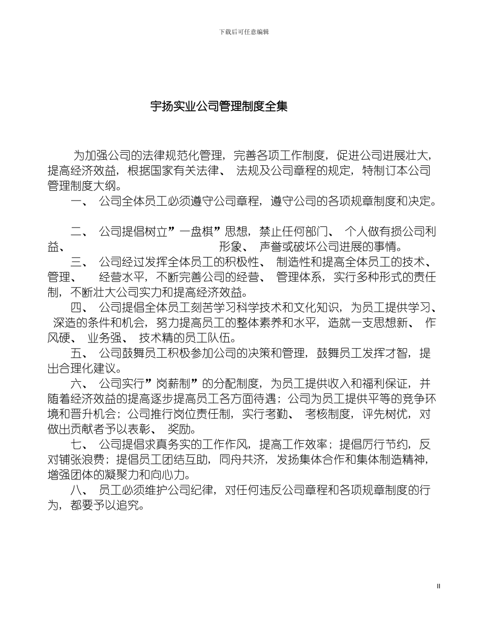 宇扬实业公司管理制度全集模板_第2页