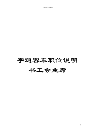 宇通客车职位说明书工会主席模板