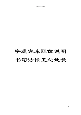 宇通客车职位说明书司法保卫处处长模板