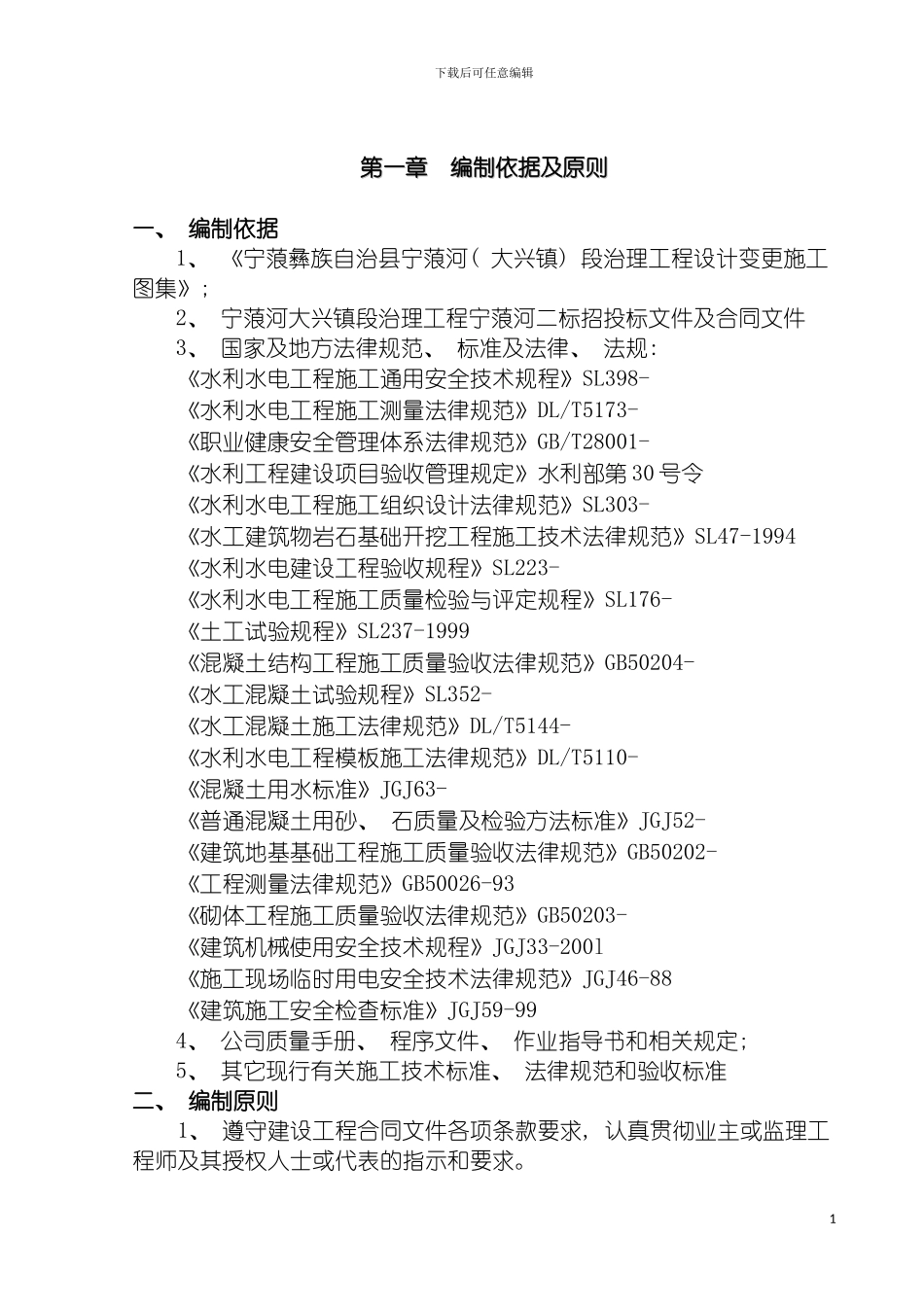 宁蒗河二标实施性施工组织设计模板_第2页