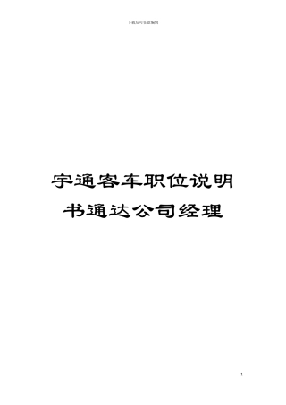 宇通客车职位说明书通达公司经理模板