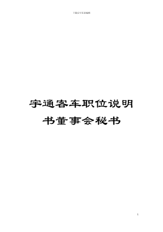 宇通客车职位说明书董事会秘书模板