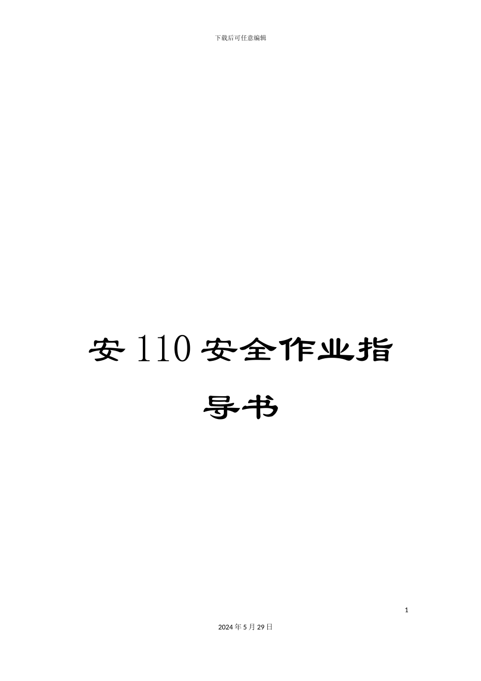 安110安全作业指导书_第1页