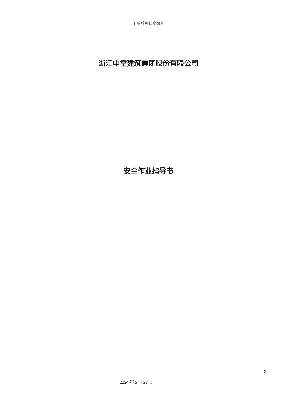 安110安全作业指导书_第2页